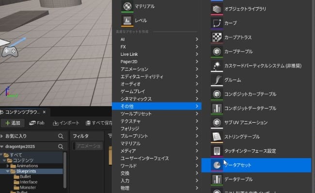 UE5のデータアセット